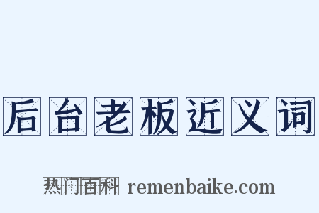 后台老板近义词是什么意思的图片